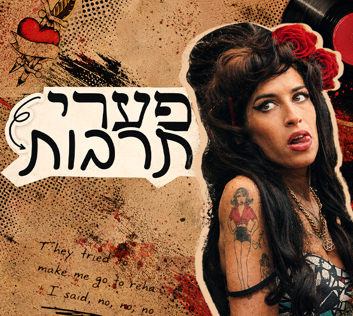 פערי תרבות - איימי ויינהאוס פערי תרבות - איימי ויינהאוס