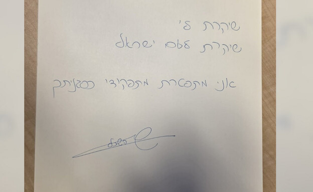 מכתב ההתפטרות של שרן השכל מכתב ההתפטרות של שרן השכל