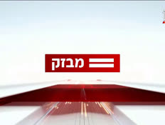 miv09_vtr2_n20260715_v1 (צילום: חדשות)