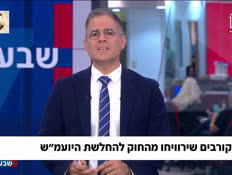 19mekoravim_vtr2_n20260716_v1 (צילום: חדשות)