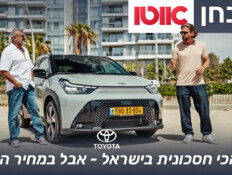זו המכונית החסכונית בישראל. אז למה כל כך יקרה?