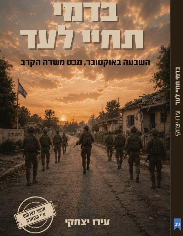 ספרו של רס"ן במיל עידו יצחקי: "בדמי תחיי לעד" ספרו של רס"ן במיל עידו יצחקי: "בדמי תחיי לעד"