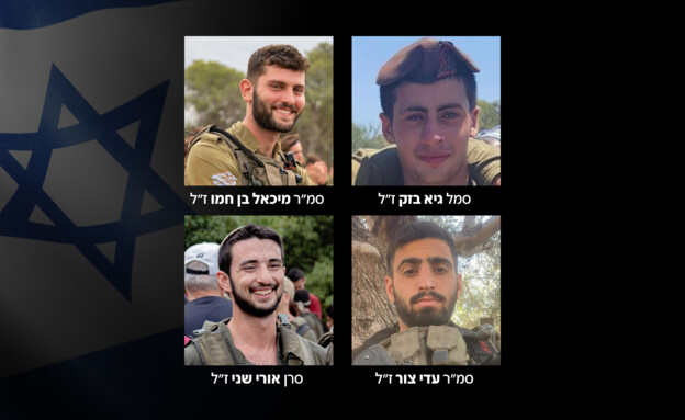 גיא בזק, מיכאל בן חמו, עדי צור ואורי שני ז"ל גיא בזק, מיכאל בן חמו, עדי צור ואורי שני ז"ל