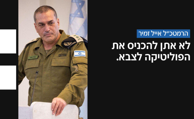 הכנסת פוליטיקה לצה"ל הכנסת פוליטיקה לצה"ל
