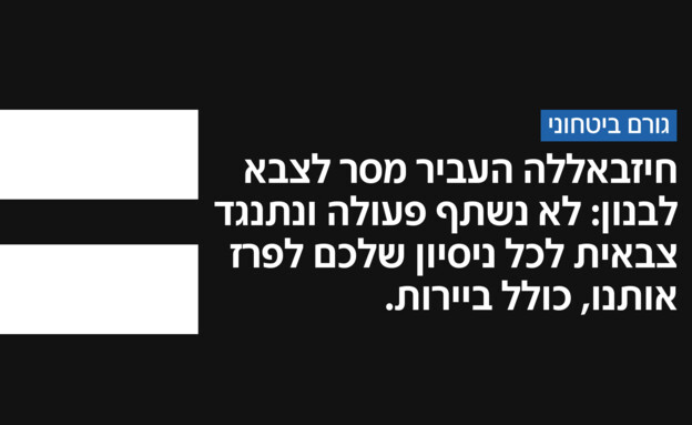 המסר שהעביר ארגון טרור חיזבאללה לצבא לבנון המסר שהעביר ארגון טרור חיזבאללה לצבא לבנון