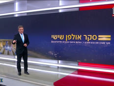 u20sekershishi_vtr2_n20260717_v1 (צילום: חדשות)