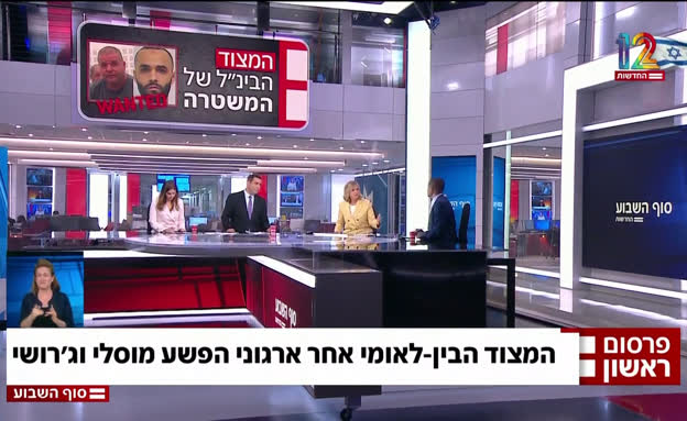 המצוד אחרי ארגוני הפשע מוסלי וג'רושי