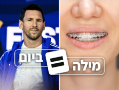 מה הקשר בין מסי לגשר בשיניים ובין עומר אדם לכסא פלסטיק?