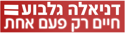 לוגו דניאלה גלבוע: חיים רק פעם אחת