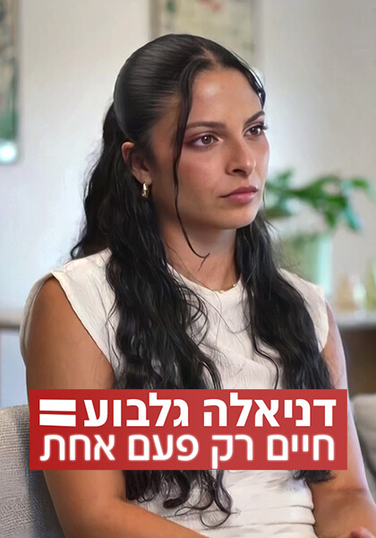דניאלה גלבוע - חיים פעם אחת