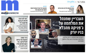 ארכיון 771 (צילום: mako)