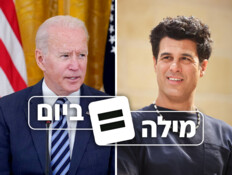 מה הקשר בין ג׳ו ביידן לטל מוסרי?