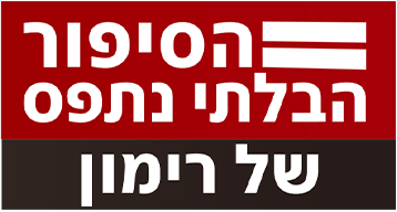 לוגו הסיפור הבלתי נתפס של רימון