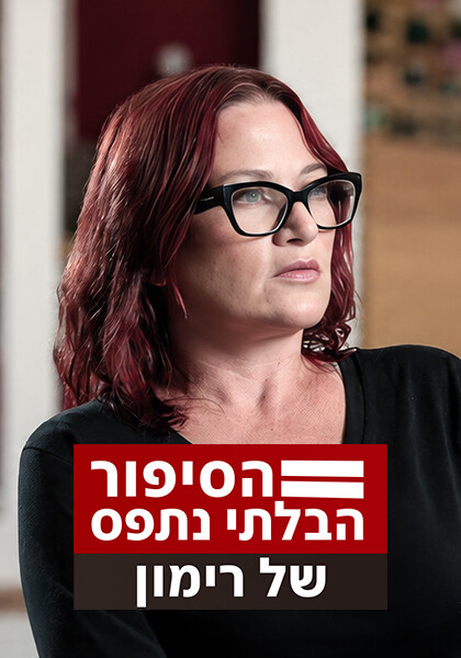 הסיפור הבלתי נתפס של רימון