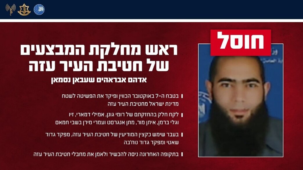 צה"ל ושב"כ חיסלו את המחבל אדהם אבראהים שעבאן נסמאן צה"ל ושב"כ חיסלו את המחבל אדהם אבראהים שעבאן נסמאן