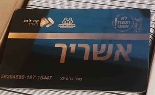כרטיס הטבות עריקים חרדים