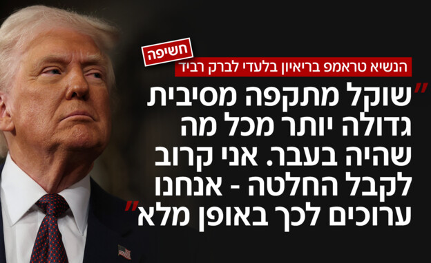 הנשיא טראמפ בריאיון בלעדי לברק רביד הנשיא טראמפ בריאיון בלעדי לברק רביד