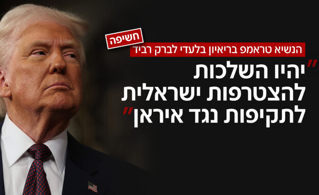 הנשיא טראמפ בריאיון בלעדי לברק רביד הנשיא טראמפ בריאיון בלעדי לברק רביד