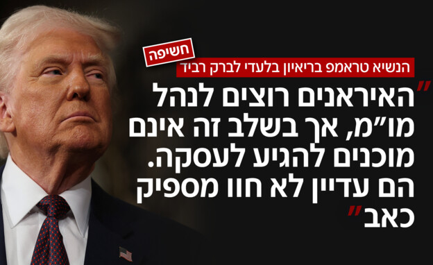 הנשיא טראמפ בריאיון בלעדי לברק רביד הנשיא טראמפ בריאיון בלעדי לברק רביד