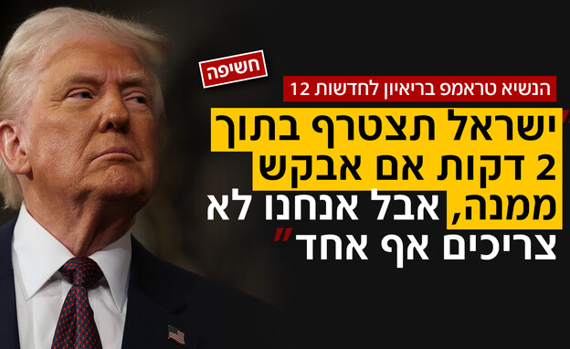 טראמפ לחדשות 12: שוקל לחזור למלחמה רחבה