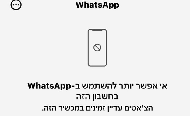 הודעת חסימה בוואטסאפ (צילום: ללא)