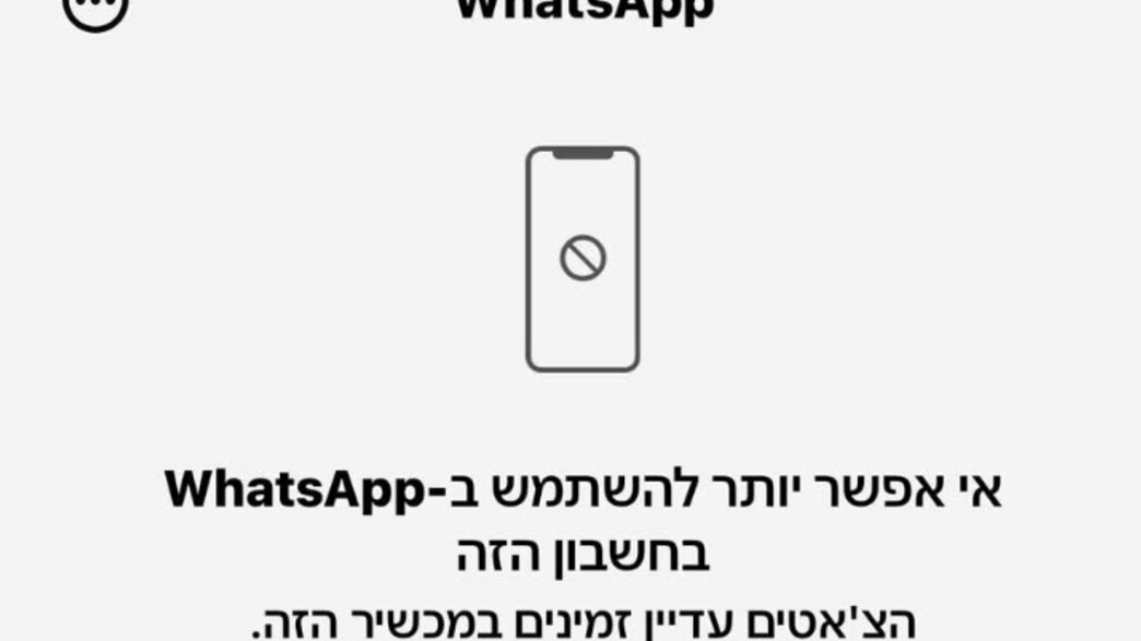 הודעת חסימה בוואטסאפ הודעת חסימה בוואטסאפ