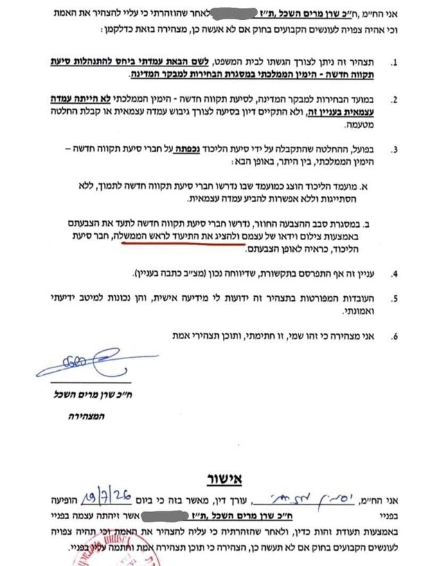 שרן השכל - תצהיר שרן השכל - תצהיר