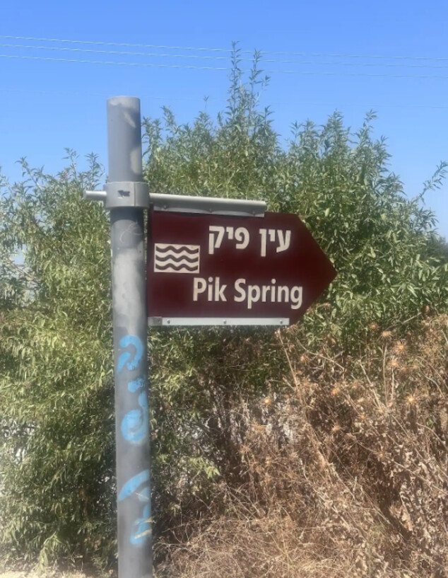 שלט עין פיק שלט עין פיק