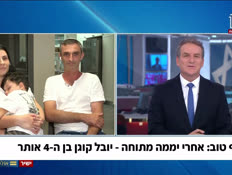 20yuvalparents_vtr2_n20260724_v1 (צילום: חדשות)