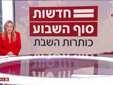 20kotshabat_vtr2_n20260725_v1 (צילום: חדשות)