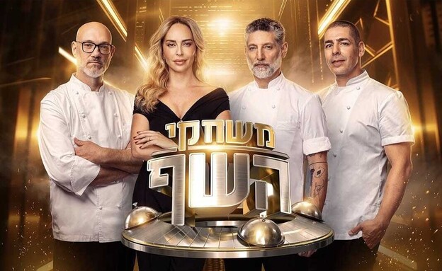 השופטים בתוכנית "משחקי השף" השופטים בתוכנית "משחקי השף"