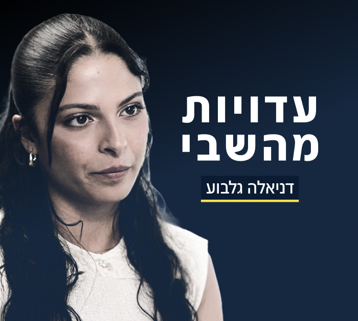 דניאלה גלבוע עדויות מהשבי