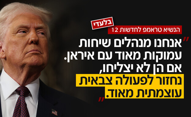 טראמפ לחדשות 12: "אני לא נותן הרבה זמן למו"מ"