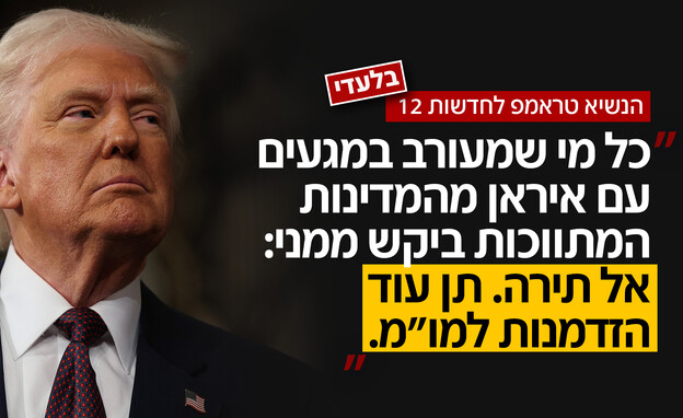 טראמפ לחדשות 12: "אני לא נותן הרבה זמן למו"מ"