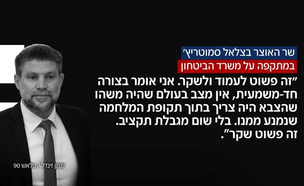 סמוטריץ' מאשים את מערכת הביטחון בשקרים