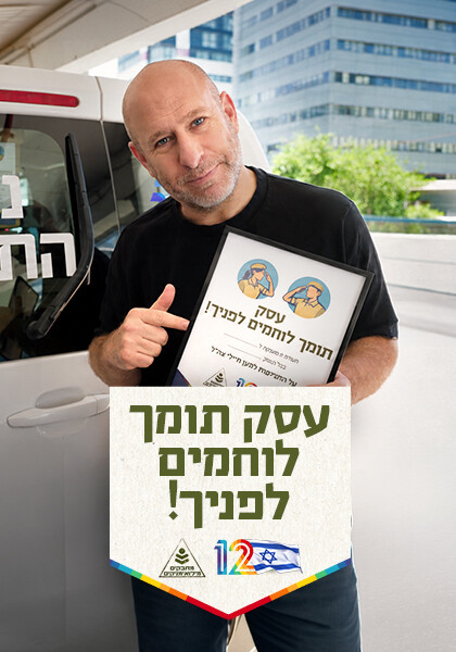 עסקים תומכי לוחמים