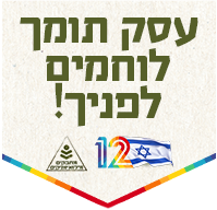 לוגו עסקים תומכי לוחמים