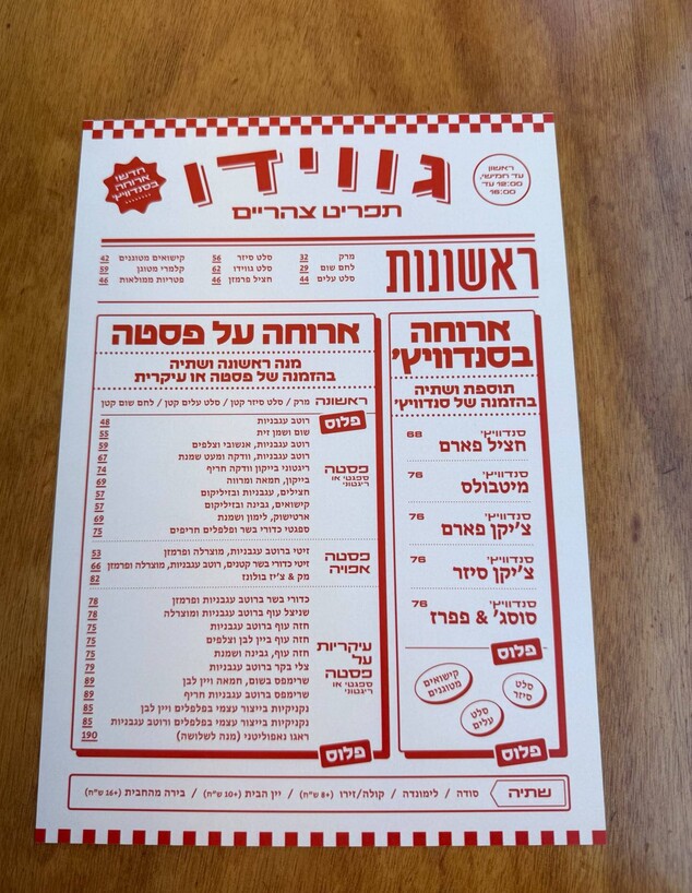 תפריט הצהריים של גווידו