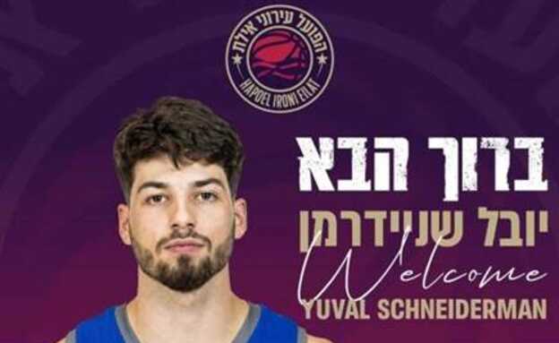 יובל שניידרמן בהפועל אילת (צילום: ספורט 5)