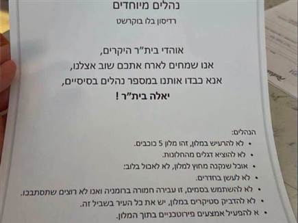 המכתב אשר חיכה לאוהדי בית“ר בבית המלון המכתב אשר חיכה לאוהדי בית“ר בבית המלון