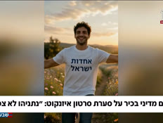 20iznk_vtr2_n20260729_v1 (צילום: חדשות)