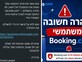 עם שם מלא ומספר הזמנה אמיתי: ניסיונות העוקץ המתוחכמים שמטרגטים נופשים בבוקינג 