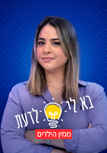 בא לי לדעת