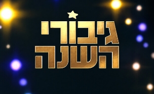 לוגו גיבורי השנה (צילום: קשת 12)