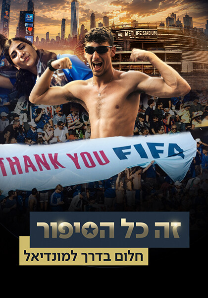 זה כל הסיפור