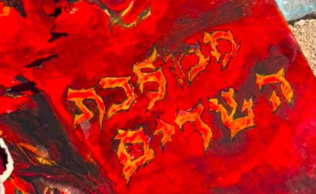 הלוחות שגרמו למרד בשדה תימן הלוחות שגרמו למרד בשדה תימן