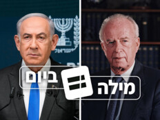מה הקשר בין יצחק רבין, בנימין נתניהו ומילת היום שלנו?