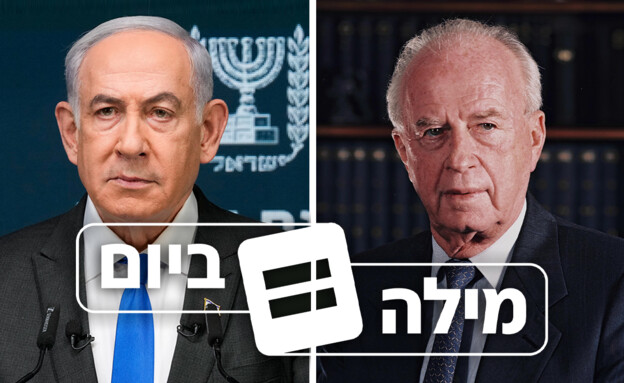 מילה ביום - 02.08.2026 (צילום: לע"מ, פלאש 90)