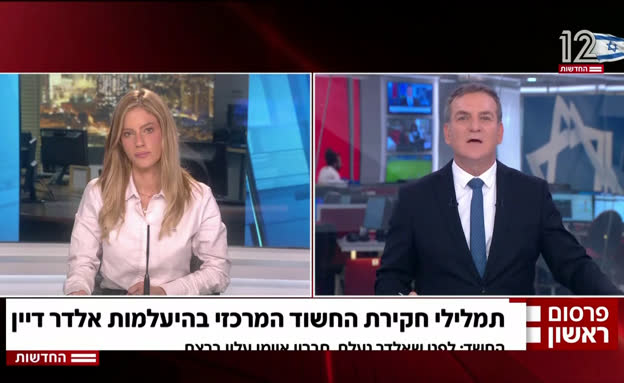 תמלילי חקירת החשוד המרכזי בהיעלמות אלדר דיין