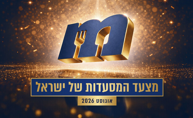 מצעד המסעדות אוגוסט 2026 מצעד המסעדות אוגוסט 2026